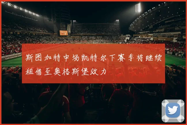 斯图加特中场凯特尔下赛季将继续租借至奥格斯堡效力
