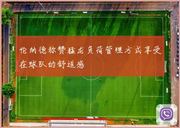 伦纳德称赞猛龙负荷管理方式享受在球队的舒适感
