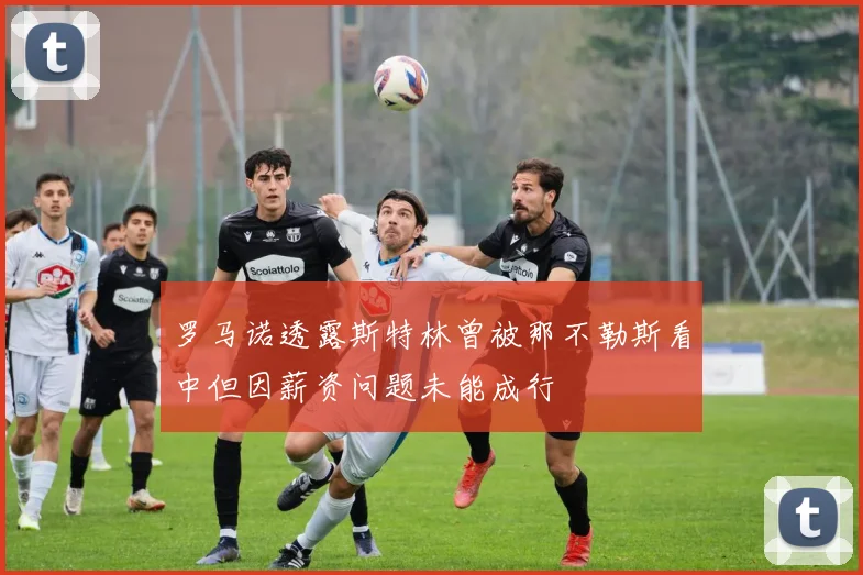 罗马诺透露斯特林曾被那不勒斯看中但因薪资问题未能成行